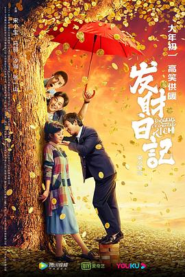 午夜探花《发财日记》免费在线观看
