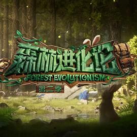反差婊《森林进化论 第二季》免费在线观看