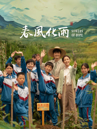 反差婊《春风化雨》免费在线观看