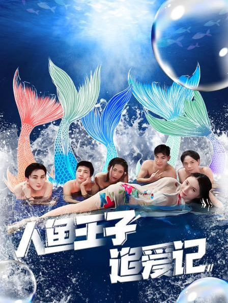 午夜探花《人鱼王子追爱记》免费在线观看