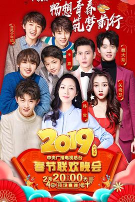 反差婊《2019年中央电视台春节联欢晚会》免费在线观看
