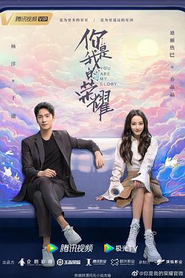 反差婊《你是我的荣耀》免费在线观看