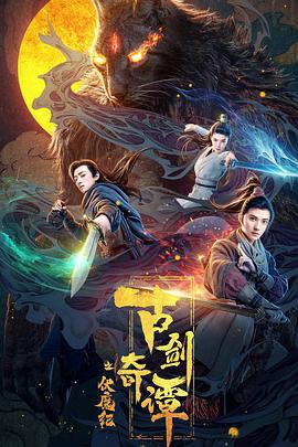 反差婊《古剑奇谭之伏魔纪》免费在线观看