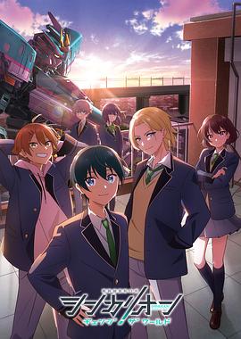反差婊《新干线变形机器人 CHANGE THE WORLD シンカリオン チェンジ ザ ワールド》免费在线观看