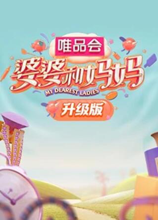 反差婊《婆婆和妈妈升级版》免费在线观看