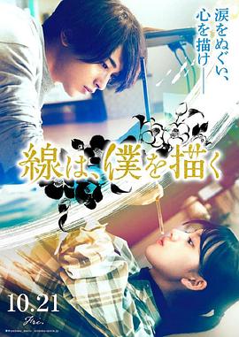 吃瓜51爆料网《线，画出的我 線は、僕を描く》免费在线观看
