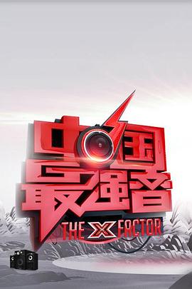吃瓜51爆料网《中国最强音》免费在线观看
