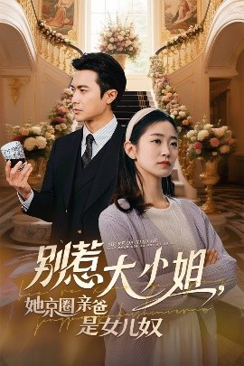 吃瓜51爆料网《别惹大小姐她京圈亲爸是女儿奴》免费在线观看