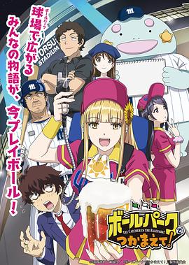 午夜探花《阳光马达棒球场！ ボールパークでつかまえて！》免费在线观看