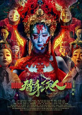 反差婊《替身纸人》免费在线观看