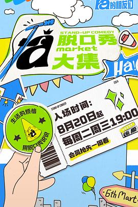 反差婊《脱口秀和Ta的朋友们》免费在线观看