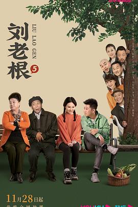 反差婊《刘老根5》免费在线观看