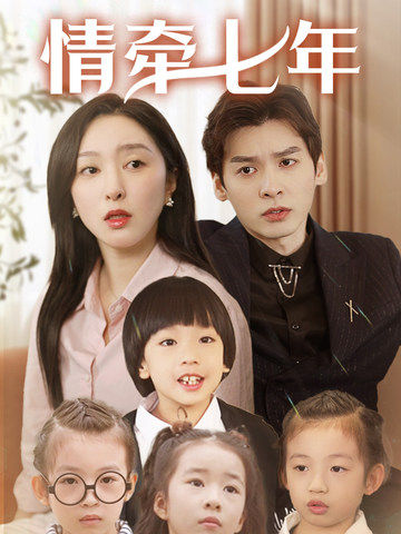 吃瓜51爆料网《情牵七年》免费在线观看