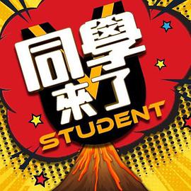 吃瓜51爆料网《同学来了》免费在线观看
