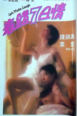 午夜探花《表错7日情 表錯7日情》免费在线观看