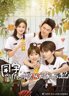 反差婊《同学，你什么时候从我家搬走？》免费在线观看