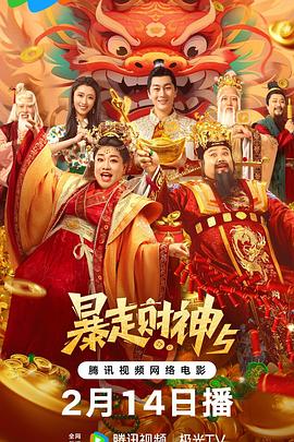 反差婊《暴走财神5》免费在线观看