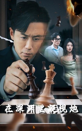 吃瓜51爆料网《在深渊里凝视她》免费在线观看