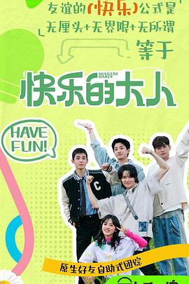 吃瓜51爆料网《快乐的大人第二季》免费在线观看