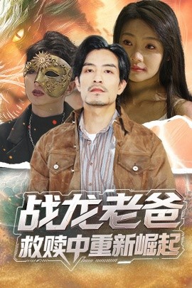 吃瓜51爆料网《战龙老爸救赎中重新崛起》免费在线观看