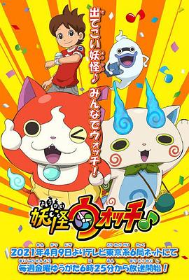 午夜探花《妖怪手表♪2021》免费在线观看