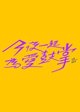 吃瓜51爆料网《今夜一起为爱鼓掌 今夜一起為愛鼓掌》免费在线观看
