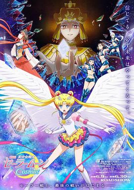 吃瓜51爆料网《美少女战士Cosmos 剧场版 后篇 劇場版 美少女戦士セーラームーンCosmos 後編》免费在线观看