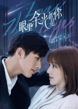 反差婊《眼里余光都是你》免费在线观看