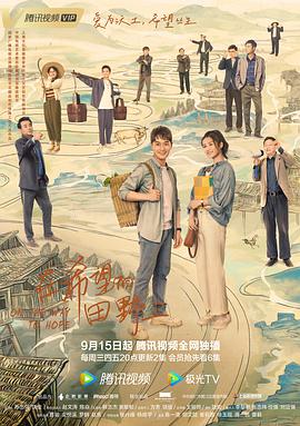 午夜探花《在希望的田野上》免费在线观看