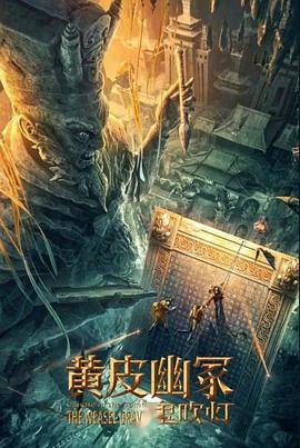 午夜探花《黄皮幽冢》免费在线观看