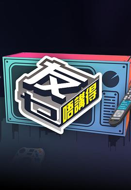 吃瓜51爆料网《友乜唔讲得 友乜唔講得》免费在线观看
