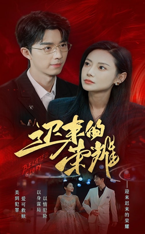 午夜探花《迟来的荣耀》免费在线观看