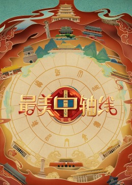 吃瓜51爆料网《最美中轴线 第三季》免费在线观看