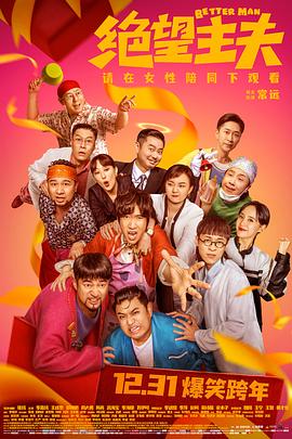 反差婊《绝望主夫》免费在线观看