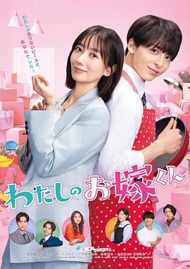 反差婊《我的媳夫 わたしのお嫁くん》免费在线观看