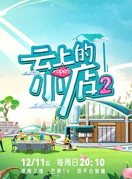 午夜探花《云上的小店2》免费在线观看
