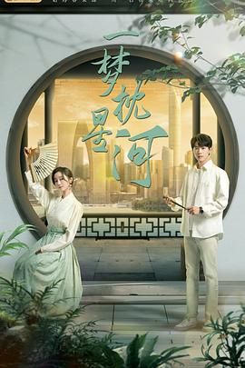 午夜探花《一梦枕星河》免费在线观看