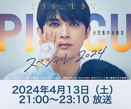 午夜探花《PICU 儿童重症监护室 特别篇 2024 PICU 小児集中治療室 スペシャル 2024》免费在线观看