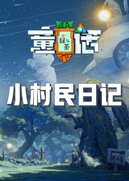 吃瓜51爆料网《童话》免费在线观看