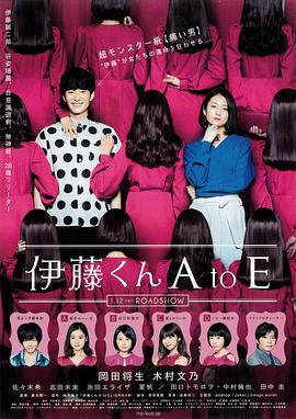 反差婊《伊藤君A到E》免费在线观看