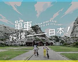 吃瓜51爆料网《单车踩爆日本》免费在线观看