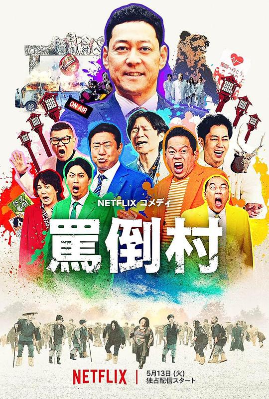 反差婊《罵倒村》免费在线观看