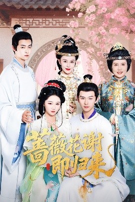 午夜探花《蔷薇花谢即归来》免费在线观看