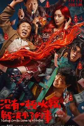 午夜探花《没有一顿火锅解决不了的事》免费在线观看