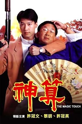 反差婊《神算》免费在线观看