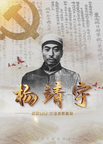 反差婊《战旗飘飘英雄光荣绽放——杨靖宇》免费在线观看