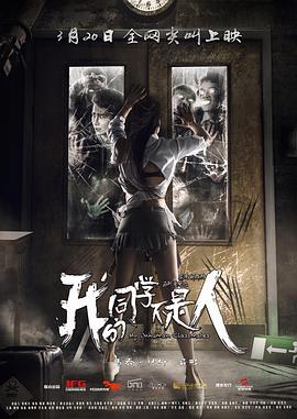 反差婊《我的同学不是人》免费在线观看