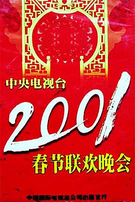 吃瓜51爆料网《2001年中央电视台春节联欢晚会》免费在线观看