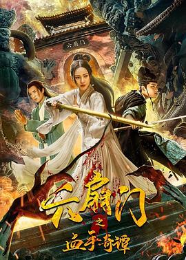 反差婊《六扇门之血手奇谭》免费在线观看
