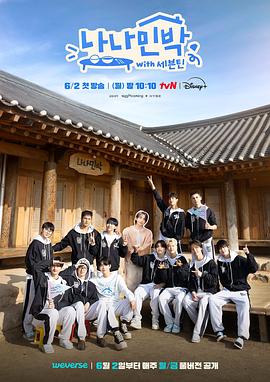 午夜探花《罗罗民宿 나나민박 with 세븐틴》免费在线观看